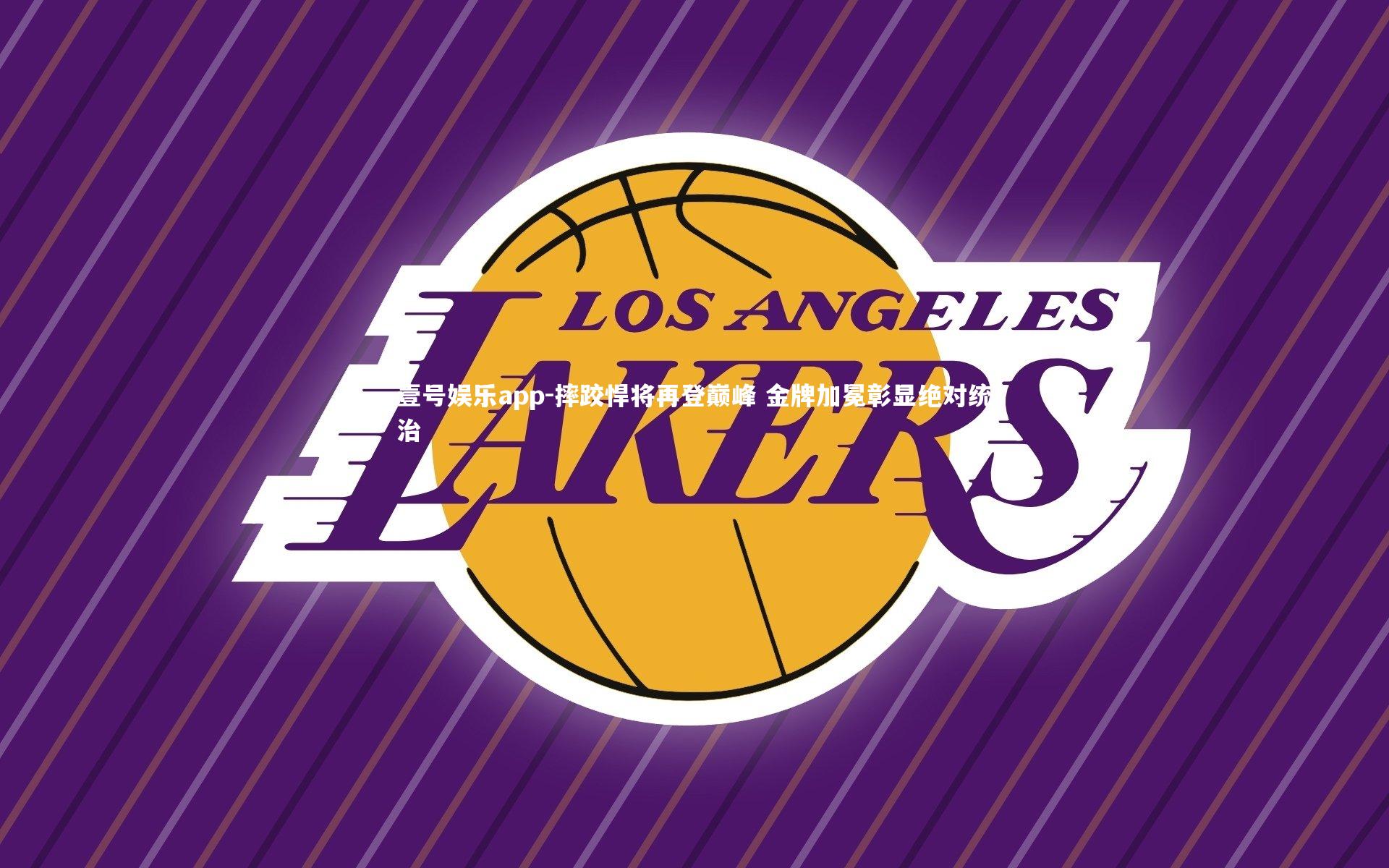 摔跤悍将再登巅峰 金牌加冕彰显绝对统治