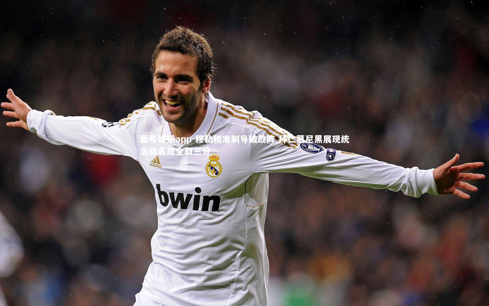 壹号娱乐app-穆勒精准制导破敌阵 拜仁慕尼黑展现统治级表现全取三分