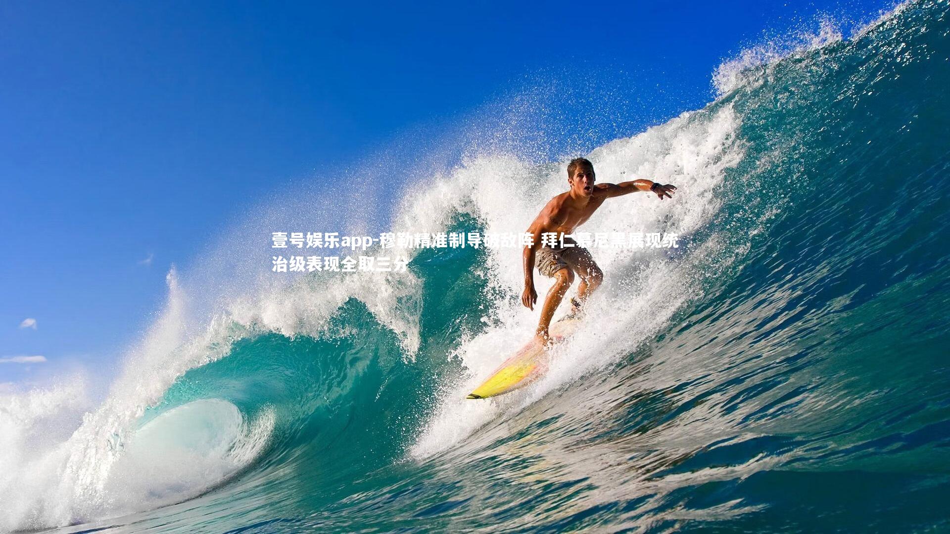 穆勒精准制导破敌阵 拜仁慕尼黑展现统治级表现全取三分