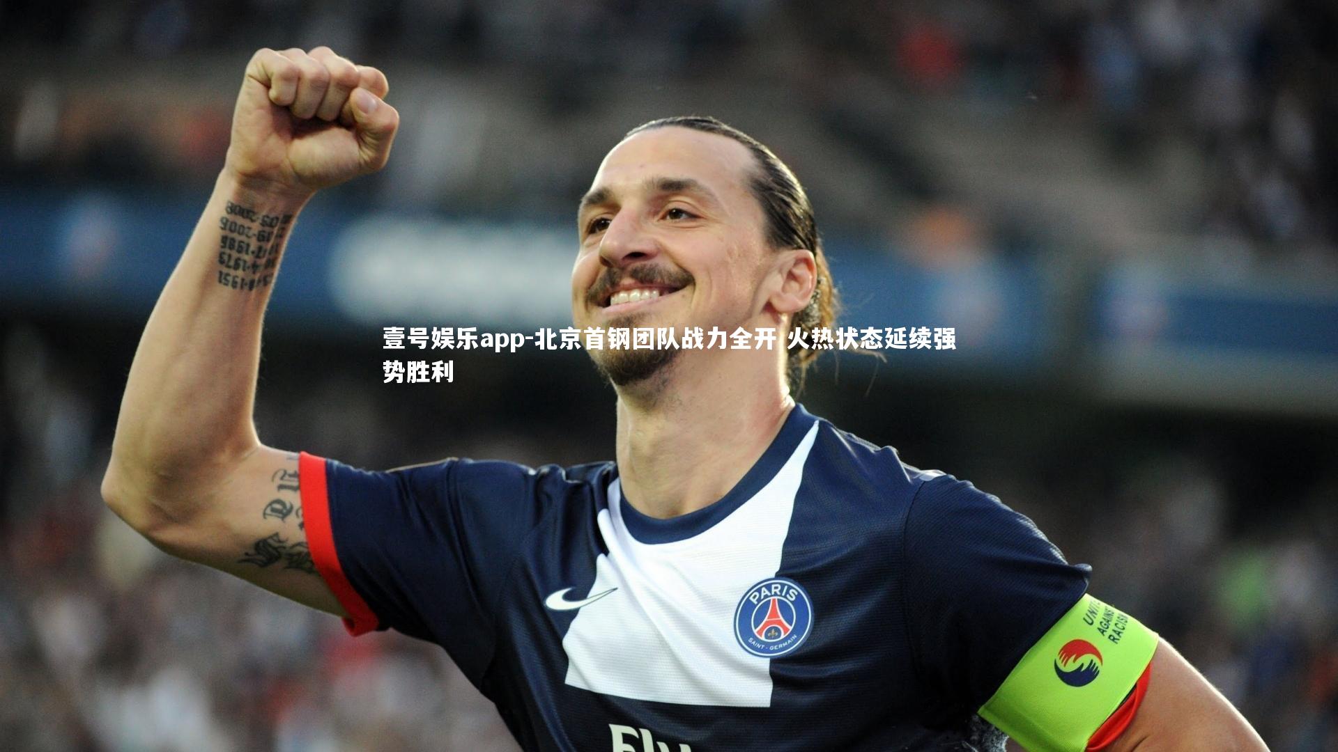 壹号娱乐app-北京首钢团队战力全开 火热状态延续强势胜利