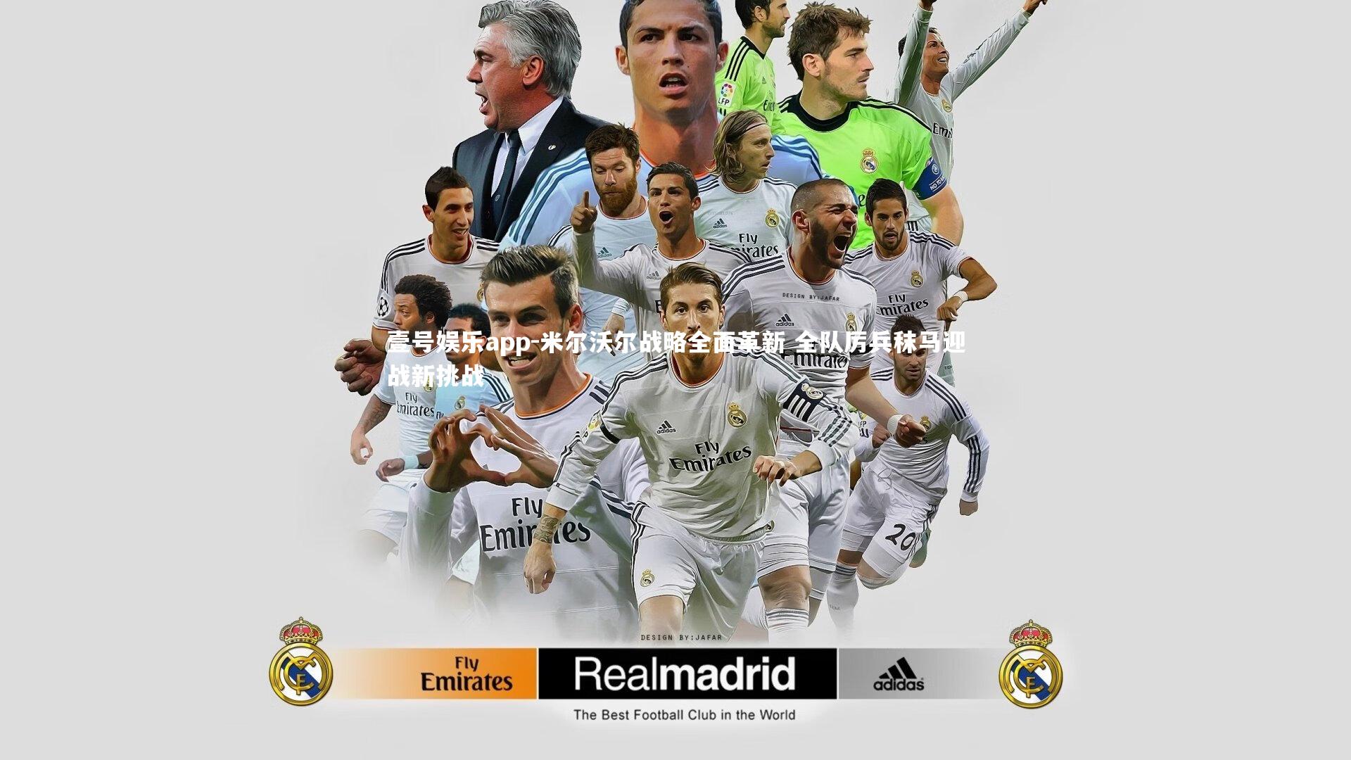 壹号娱乐app-米尔沃尔战略全面革新 全队厉兵秣马迎战新挑战