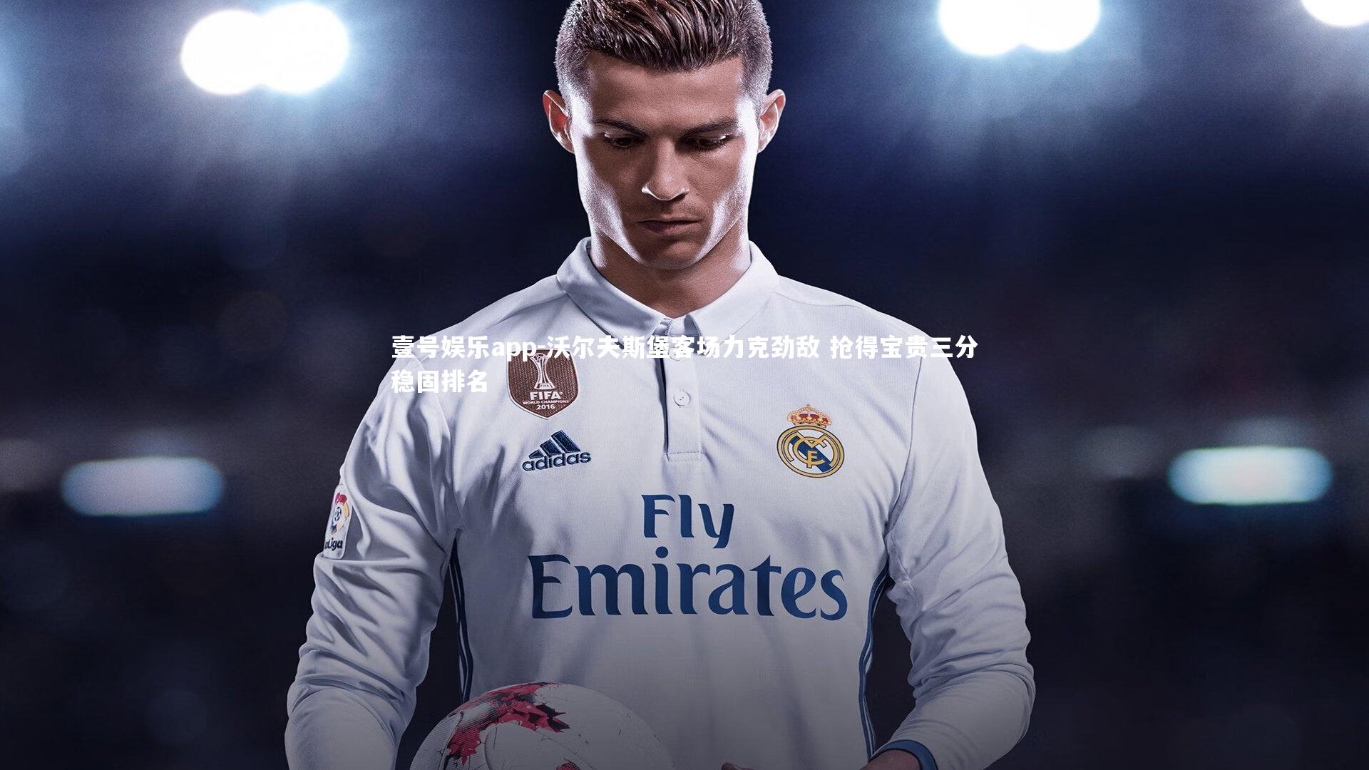 壹号娱乐app-沃尔夫斯堡客场力克劲敌 抢得宝贵三分稳固排名