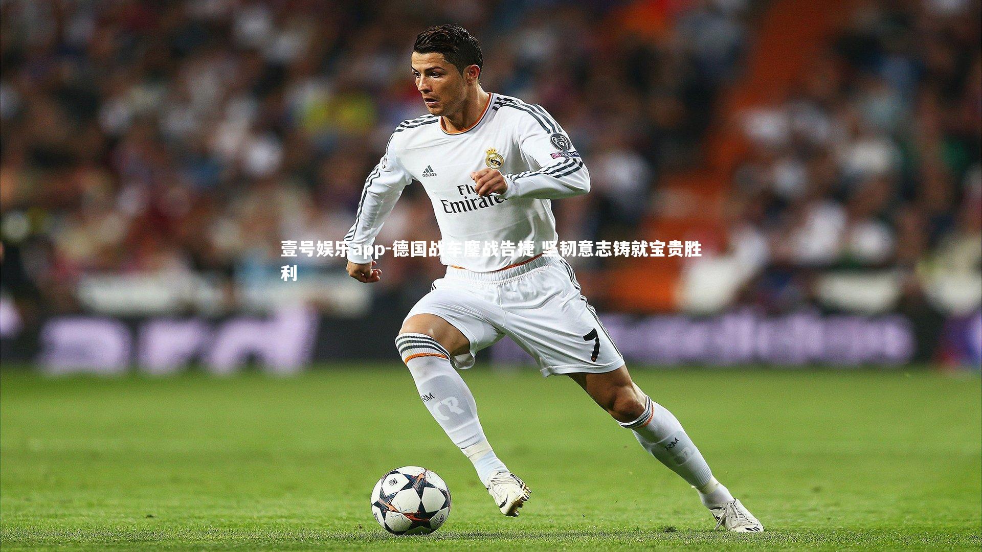 德国战车鏖战告捷 坚韧意志铸就宝贵胜利