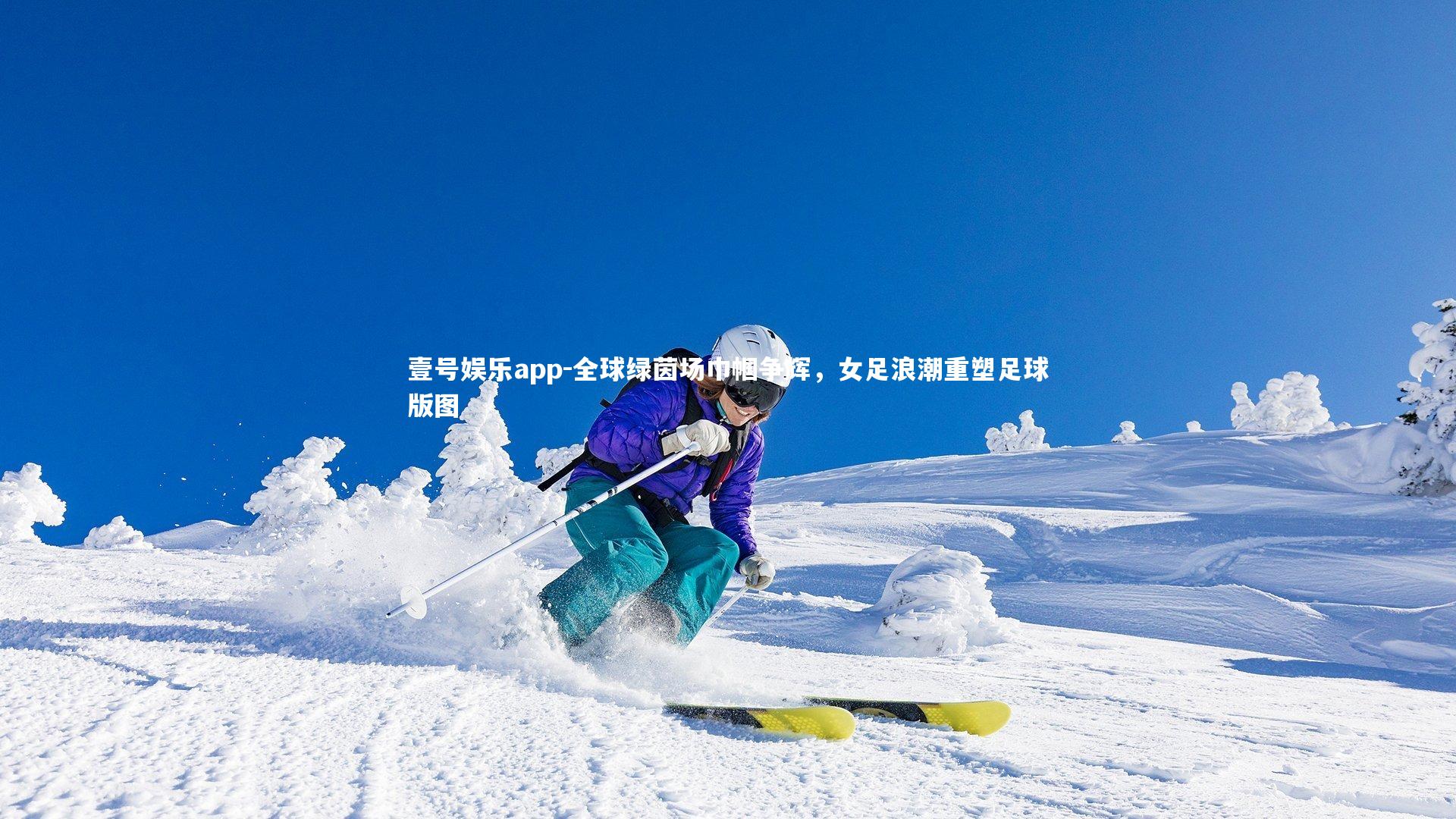 壹号娱乐app-全球绿茵场巾帼争辉，女足浪潮重塑足球版图