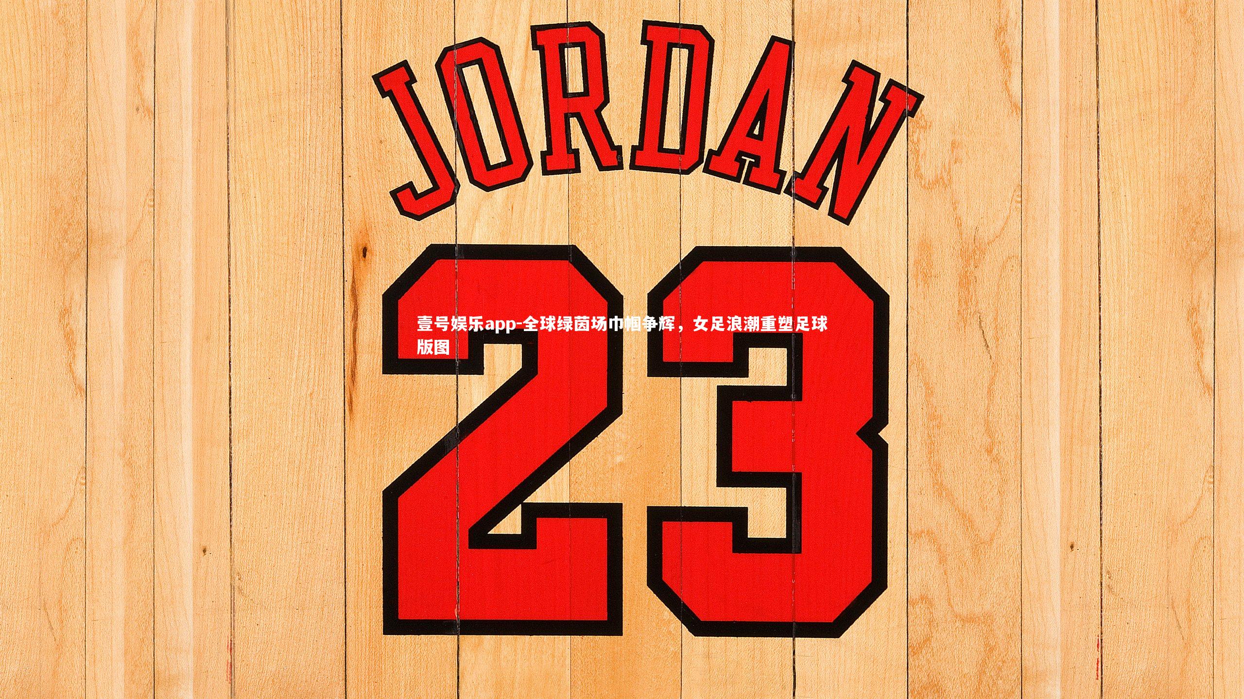 全球绿茵场巾帼争辉，女足浪潮重塑足球版图