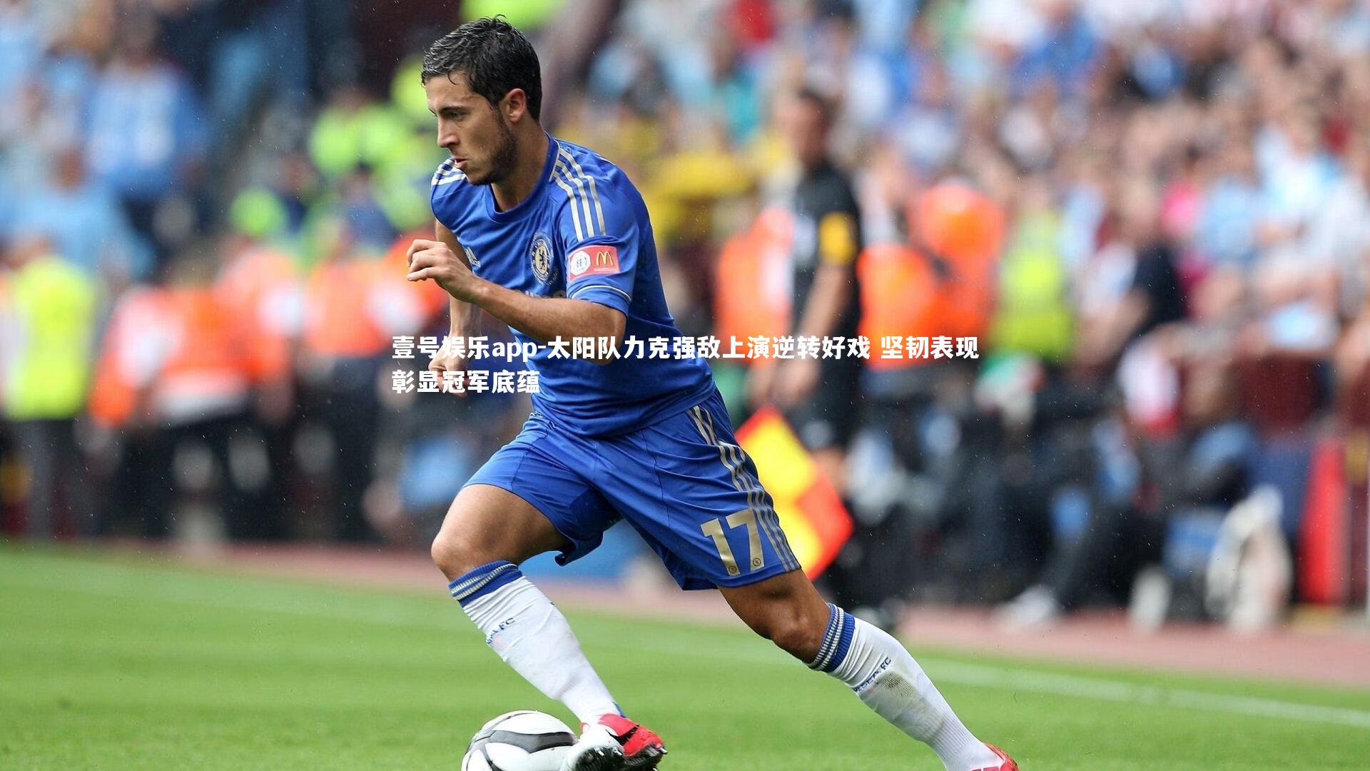 壹号娱乐app-太阳队力克强敌上演逆转好戏 坚韧表现彰显冠军底蕴