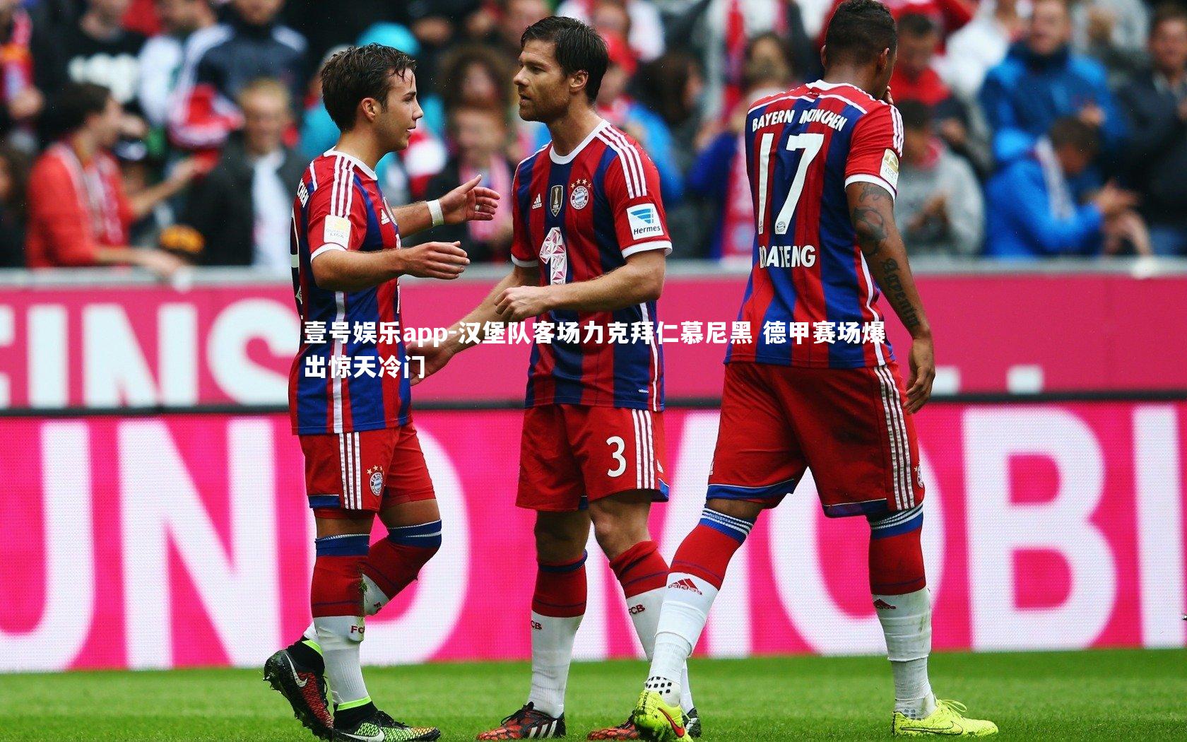 壹号娱乐app-汉堡队客场力克拜仁慕尼黑 德甲赛场爆出惊天冷门