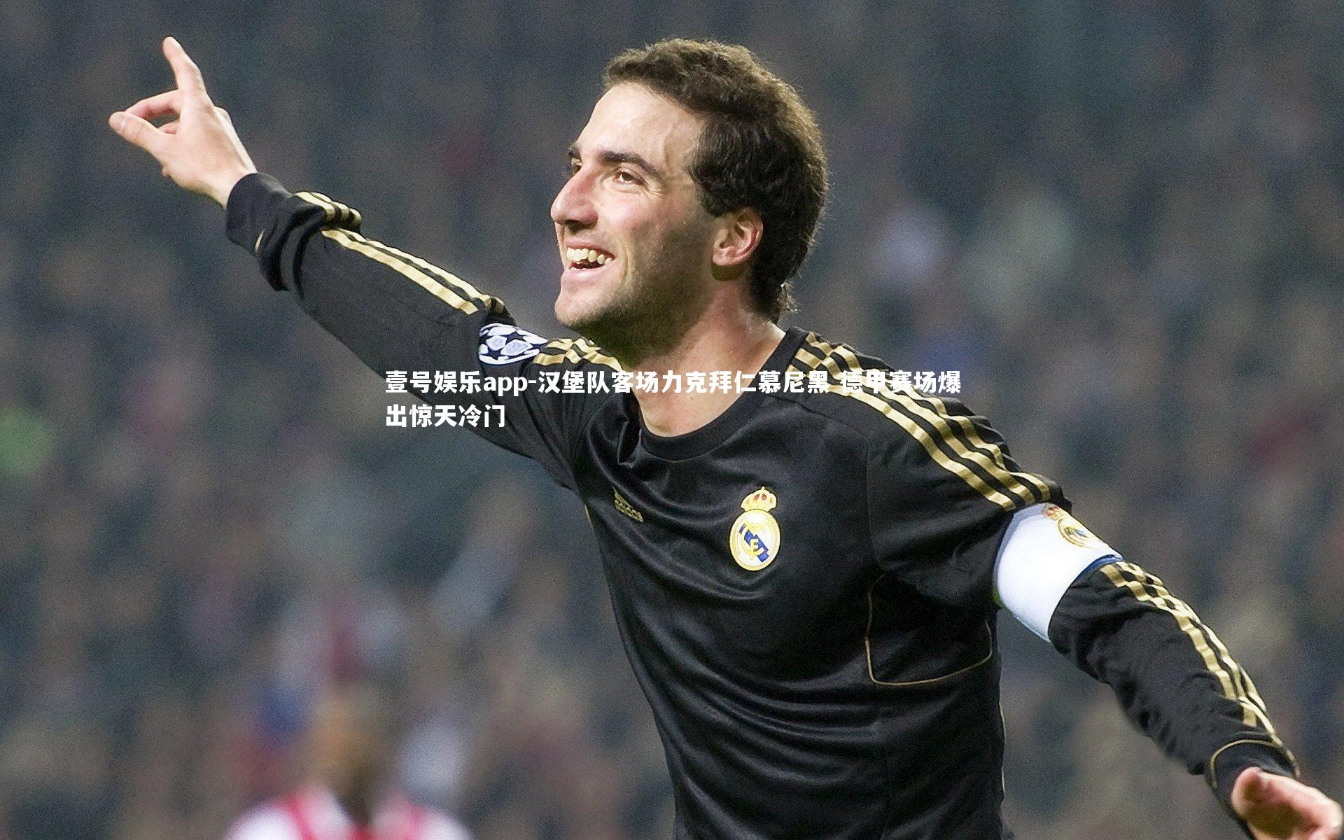 汉堡队客场力克拜仁慕尼黑 德甲赛场爆出惊天冷门