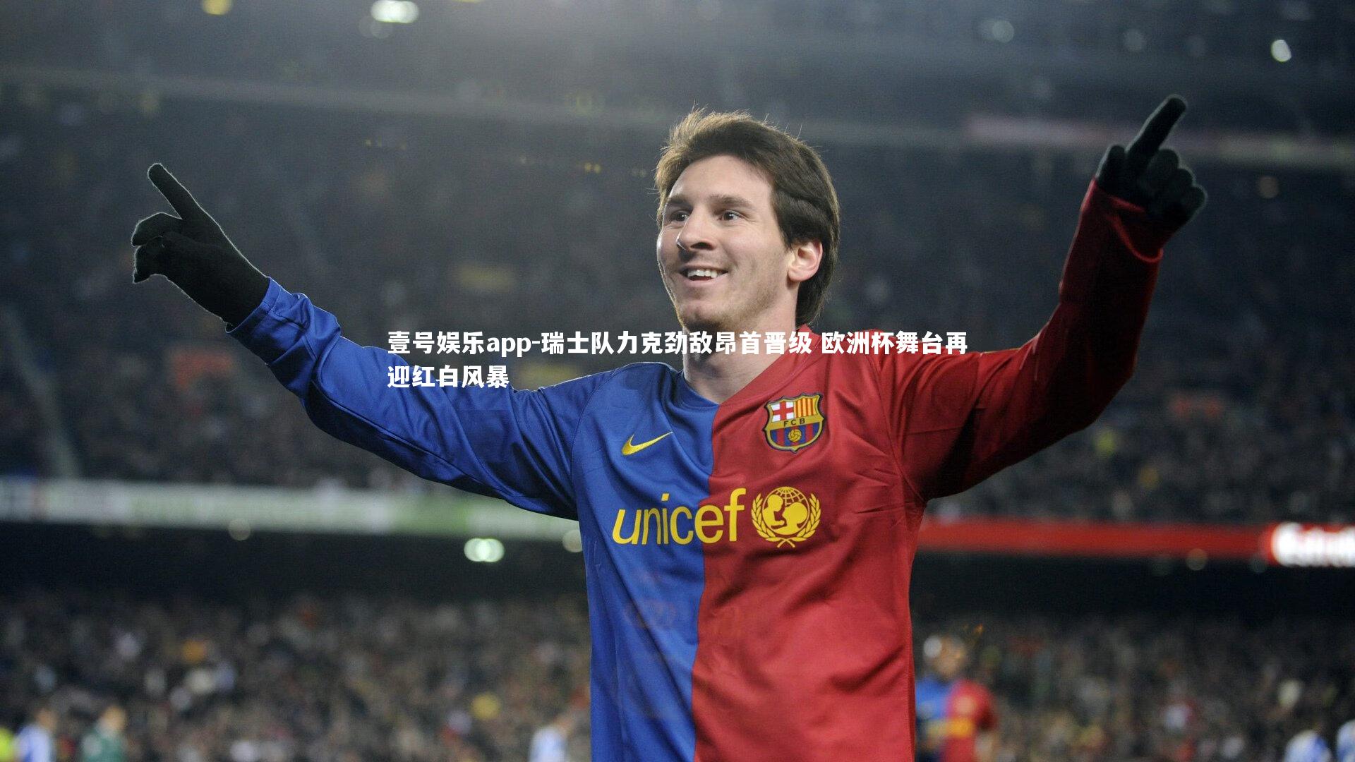 瑞士队力克劲敌昂首晋级 欧洲杯舞台再迎红白风暴