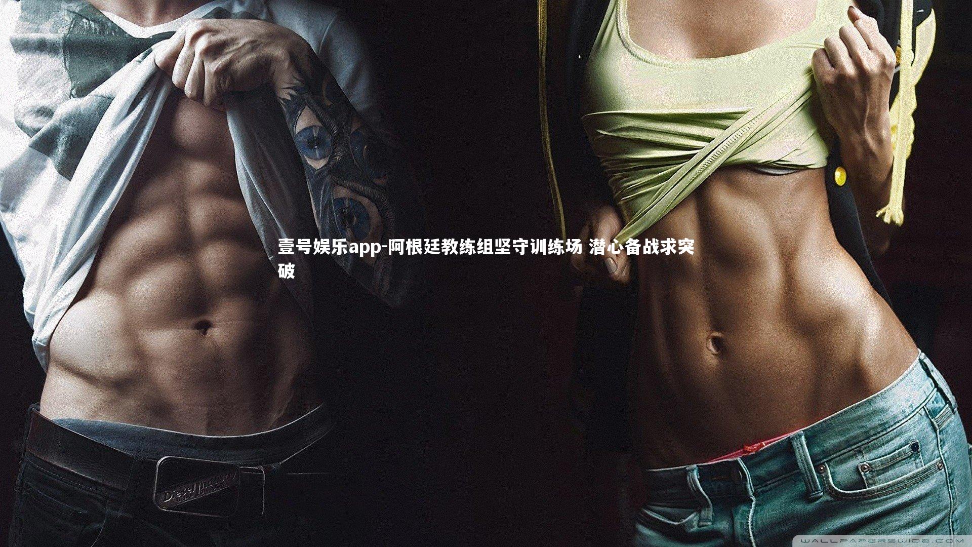 阿根廷教练组坚守训练场 潜心备战求突破