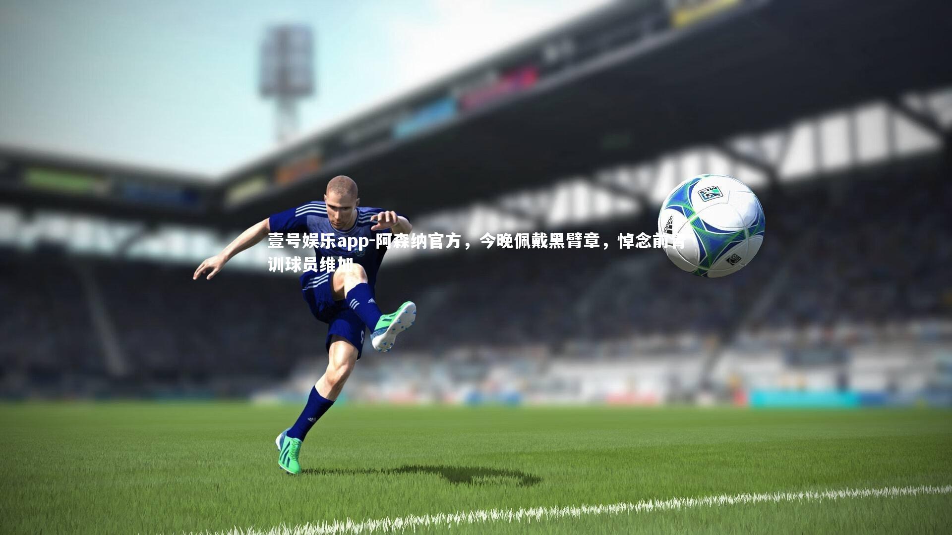 阿森纳官方，今晚佩戴黑臂章，悼念前青训球员维加
