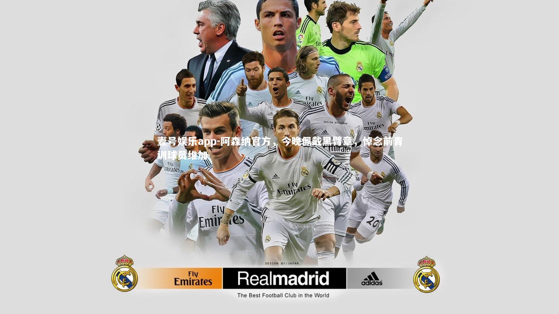 阿森纳官方，今晚佩戴黑臂章，悼念前青训球员维加