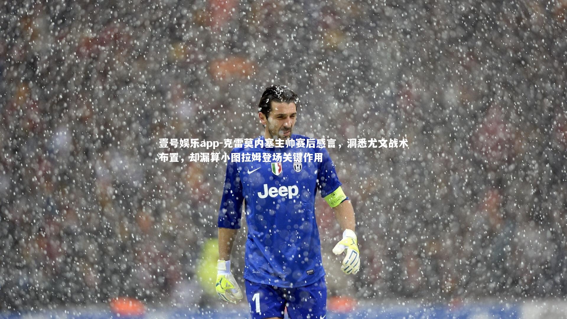 克雷莫内塞主帅赛后感言,洞悉尤文战术布置,却漏算小图拉姆登场关键作用