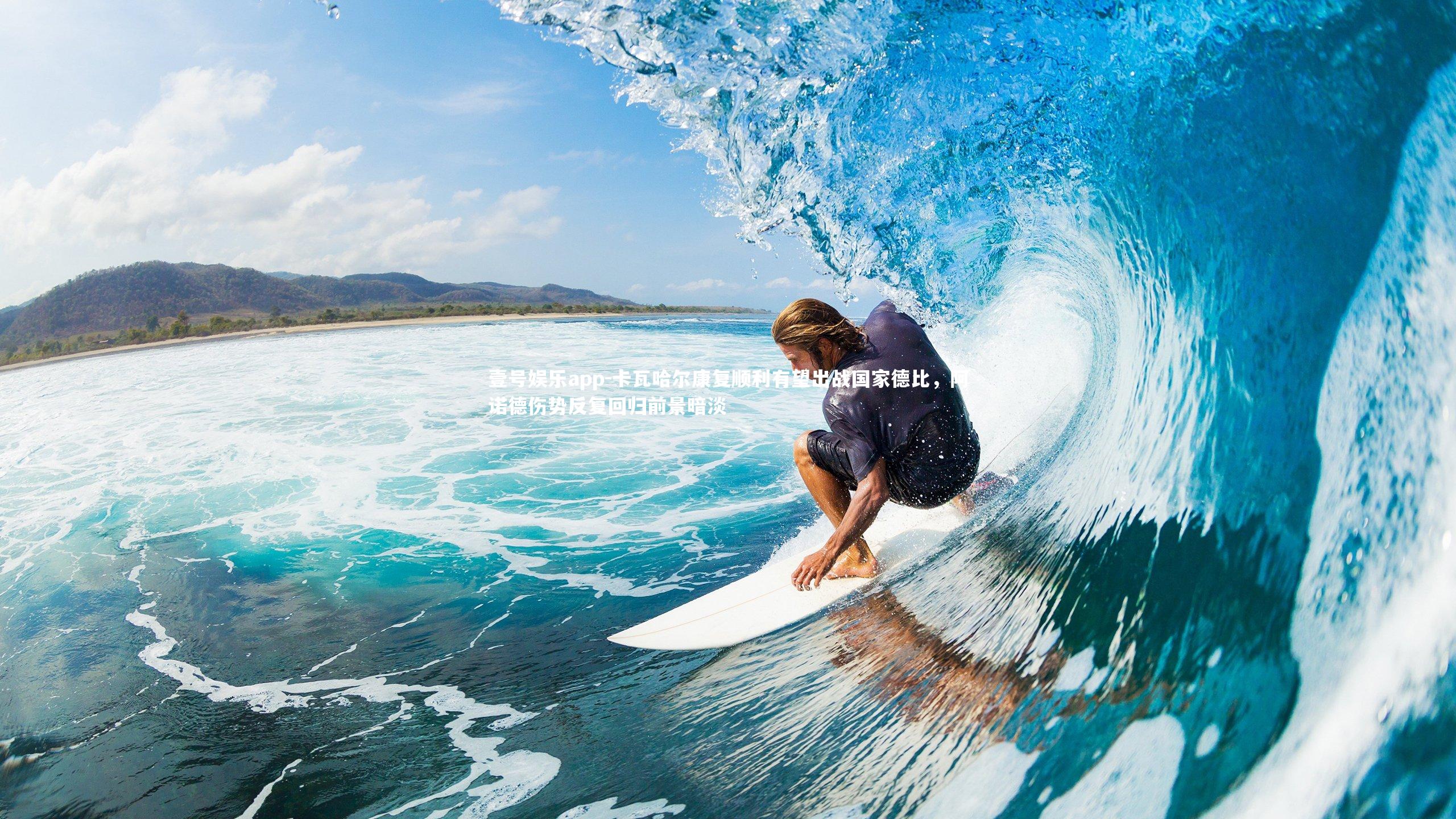 卡瓦哈尔康复顺利有望出战国家德比,阿诺德伤势反复回归前景暗淡