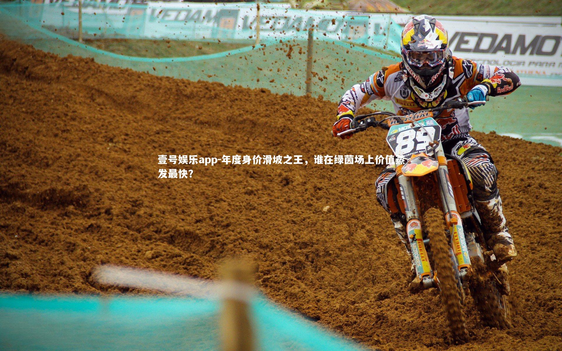 年度身价滑坡之王,谁在绿茵场上价值蒸发最快?