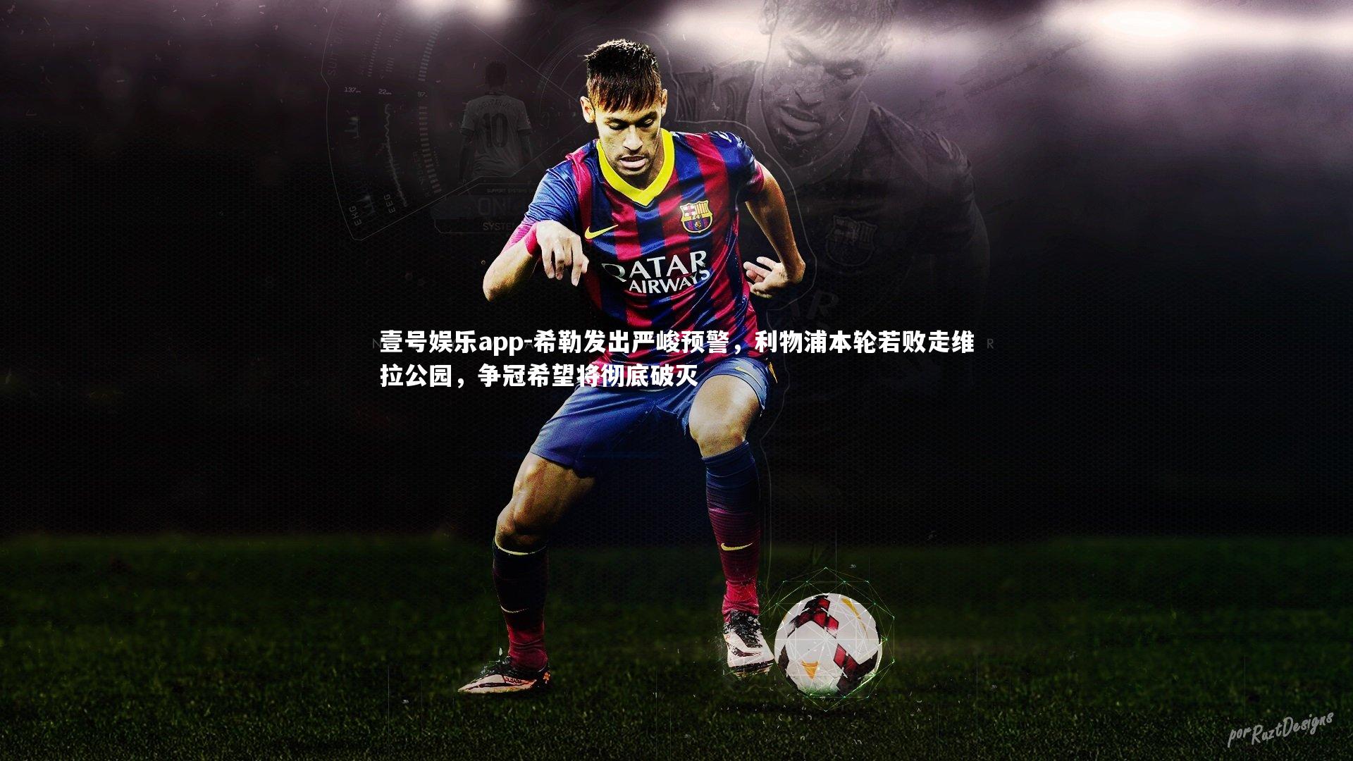 希勒发出严峻预警,利物浦本轮若败走维拉公园,争冠希望将彻底破灭