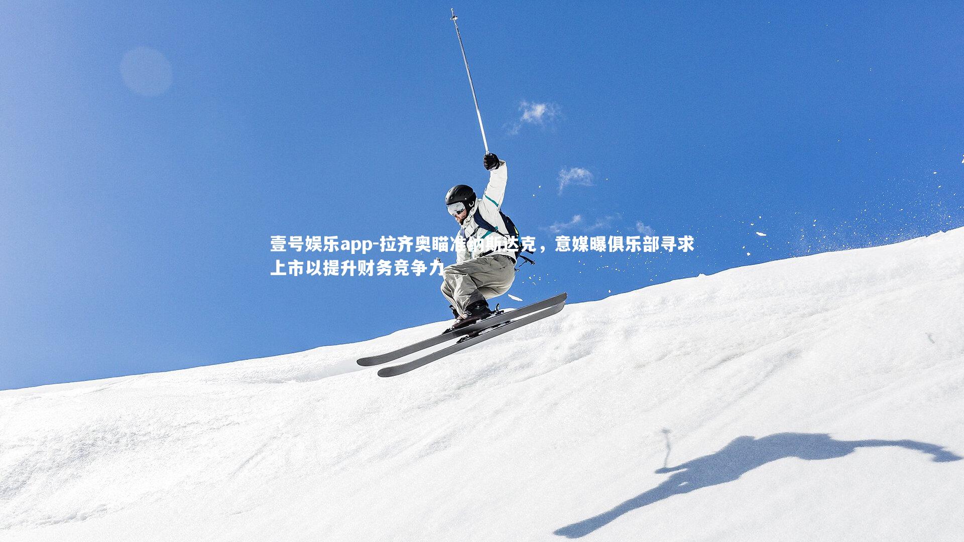 拉齐奥瞄准纳斯达克,意媒曝俱乐部寻求上市以提升财务竞争力