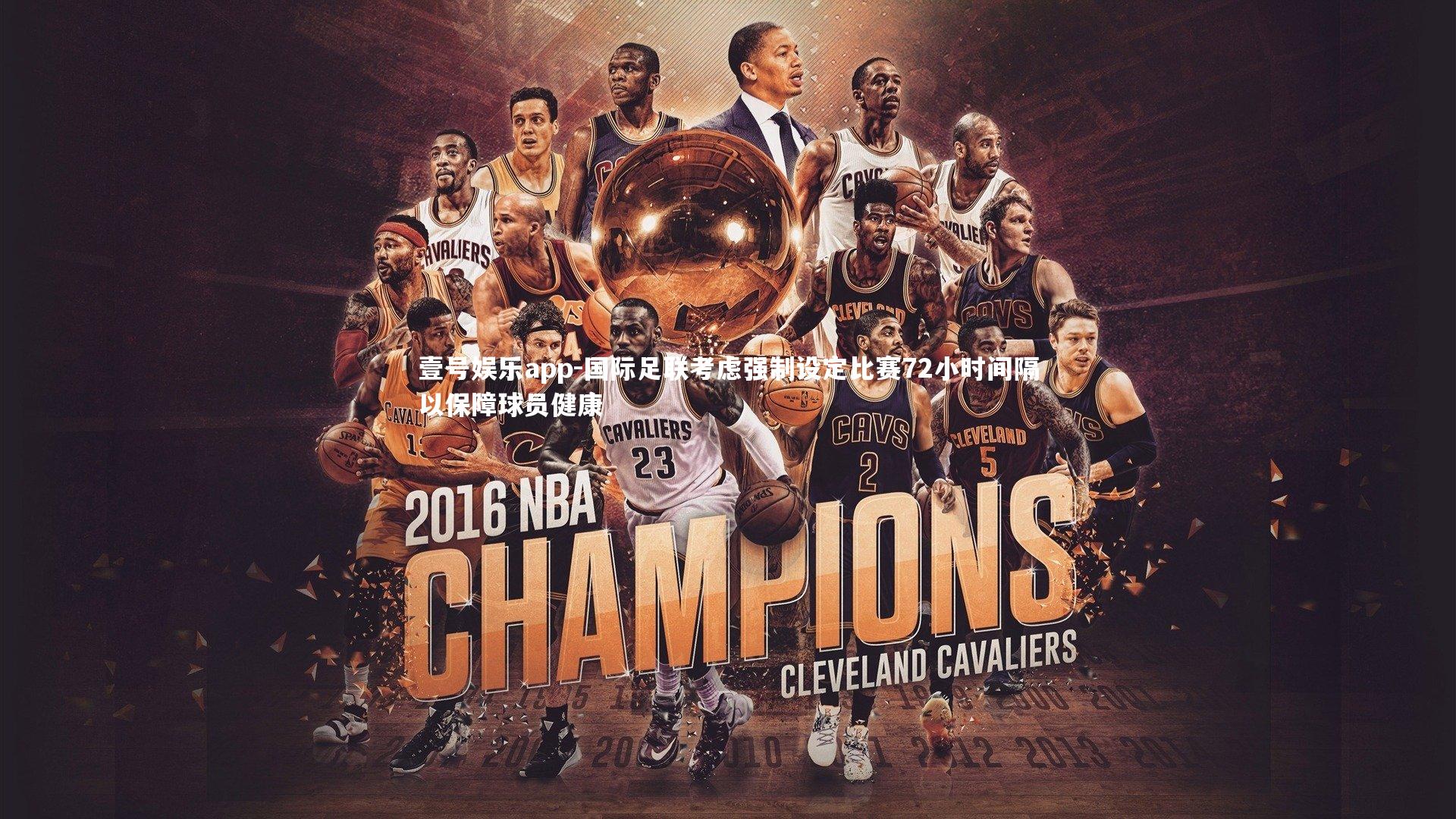 壹号娱乐app-国际足联考虑强制设定比赛72小时间隔以保障球员健康