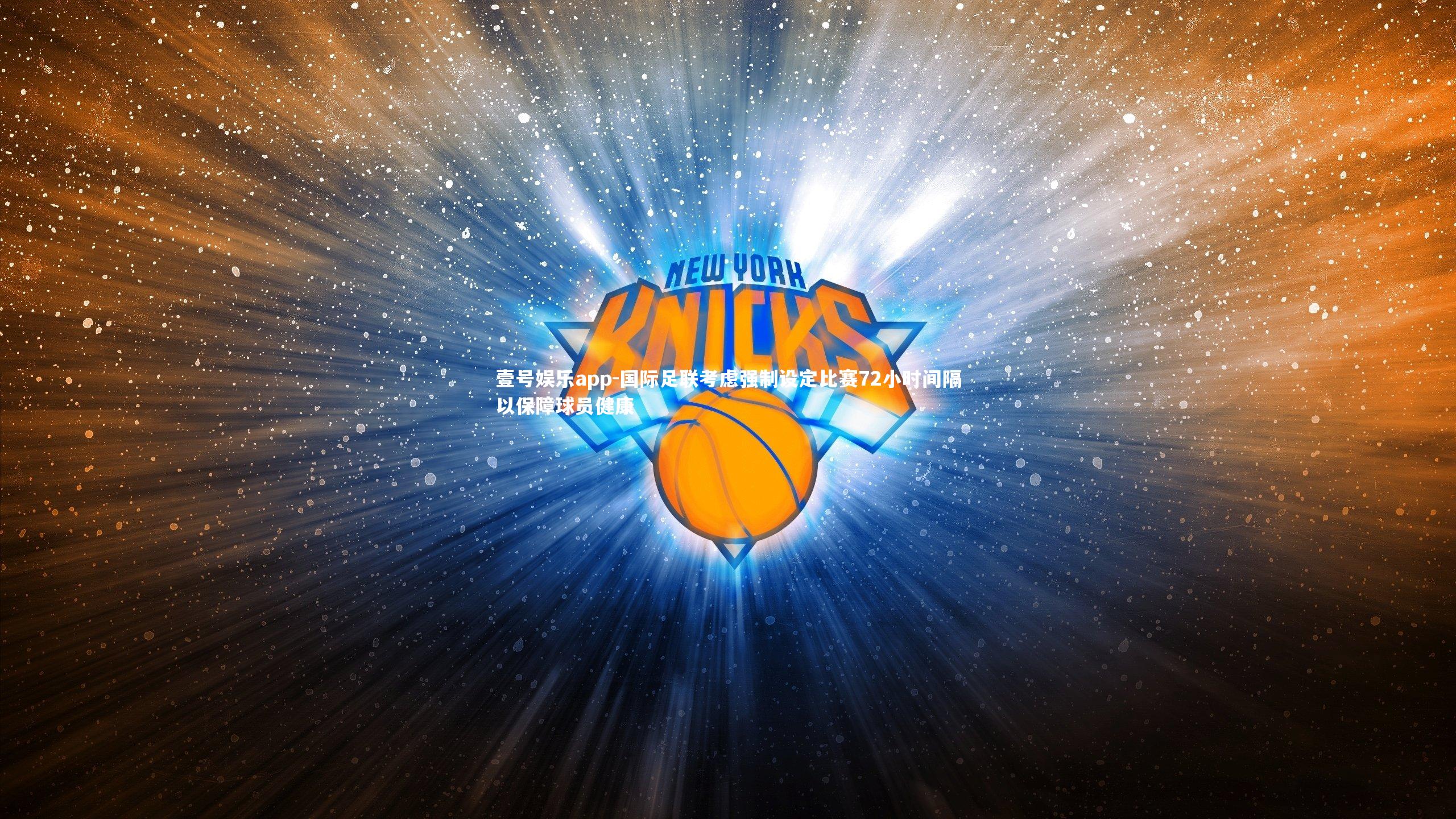 国际足联考虑强制设定比赛72小时间隔以保障球员健康