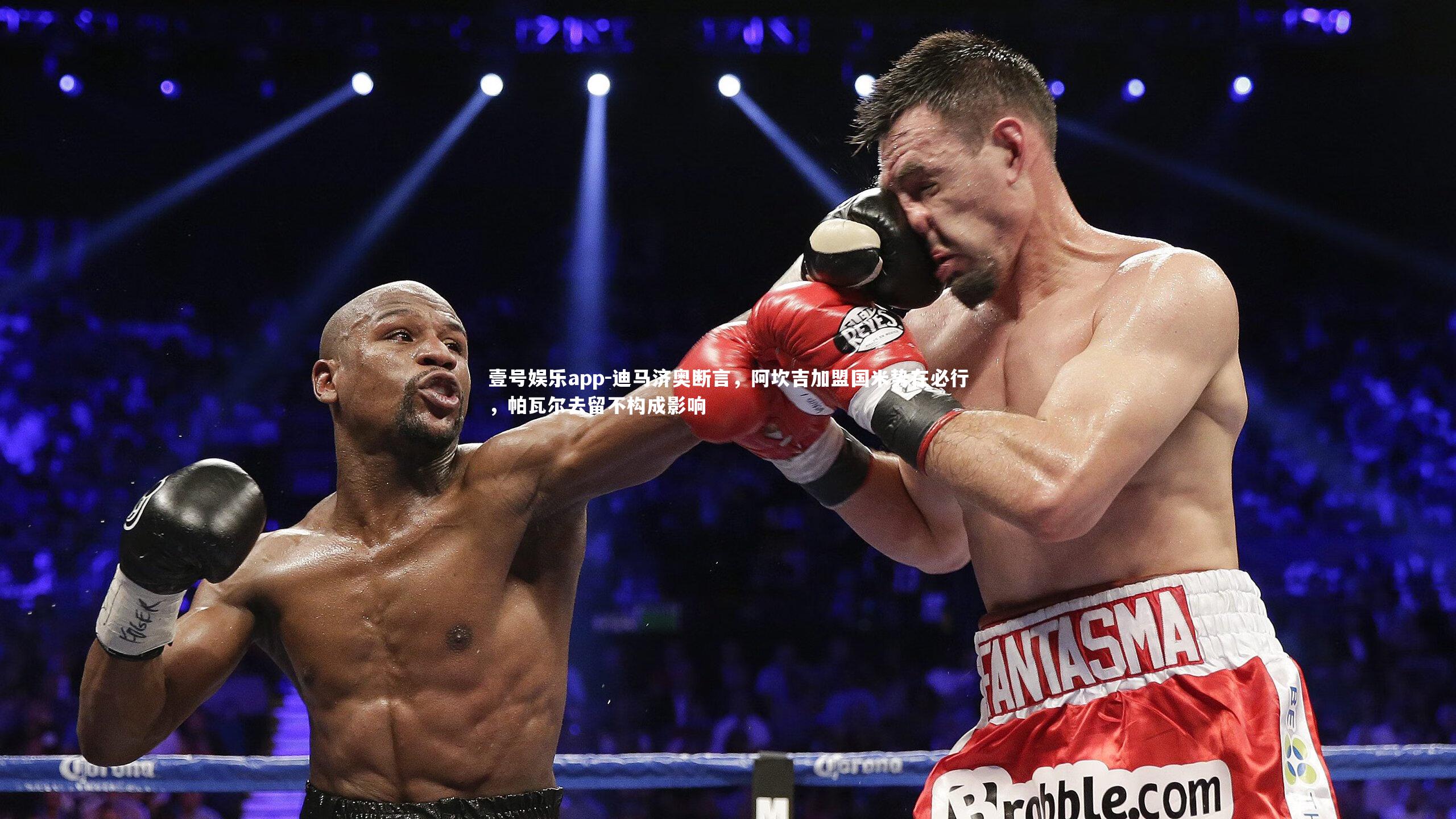 迪马济奥断言,阿坎吉加盟国米势在必行,帕瓦尔去留不构成影响