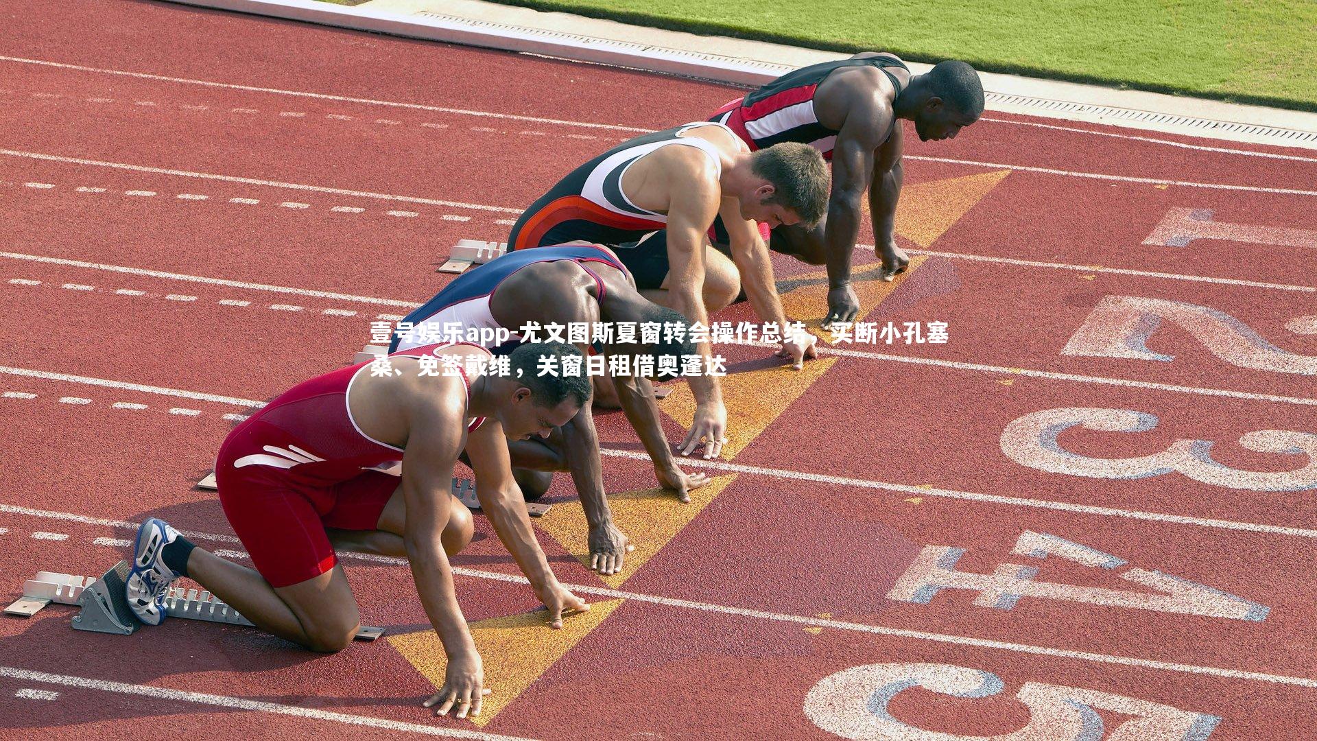 壹号娱乐app-尤文图斯夏窗转会操作总结，买断小孔塞桑、免签戴维，关窗日租借奥蓬达