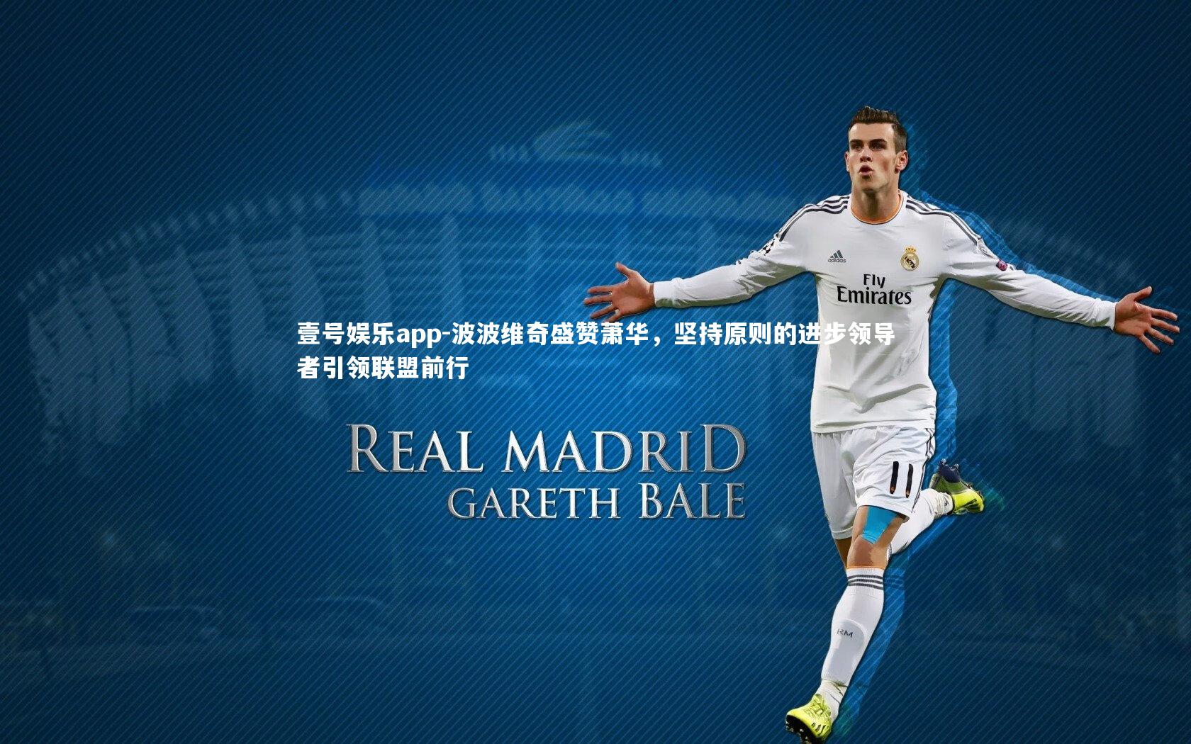 壹号娱乐app-波波维奇盛赞萧华，坚持原则的进步领导者引领联盟前行