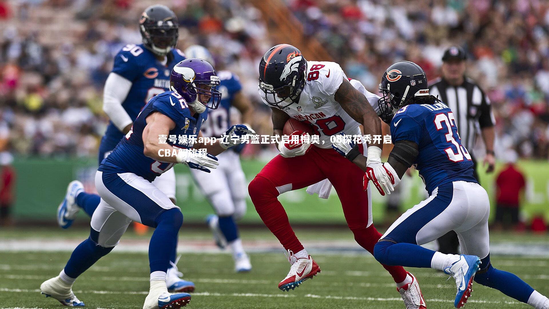 壹号娱乐app-辽宁男篮正式启用梅奥，08探花秀开启CBA新旅程