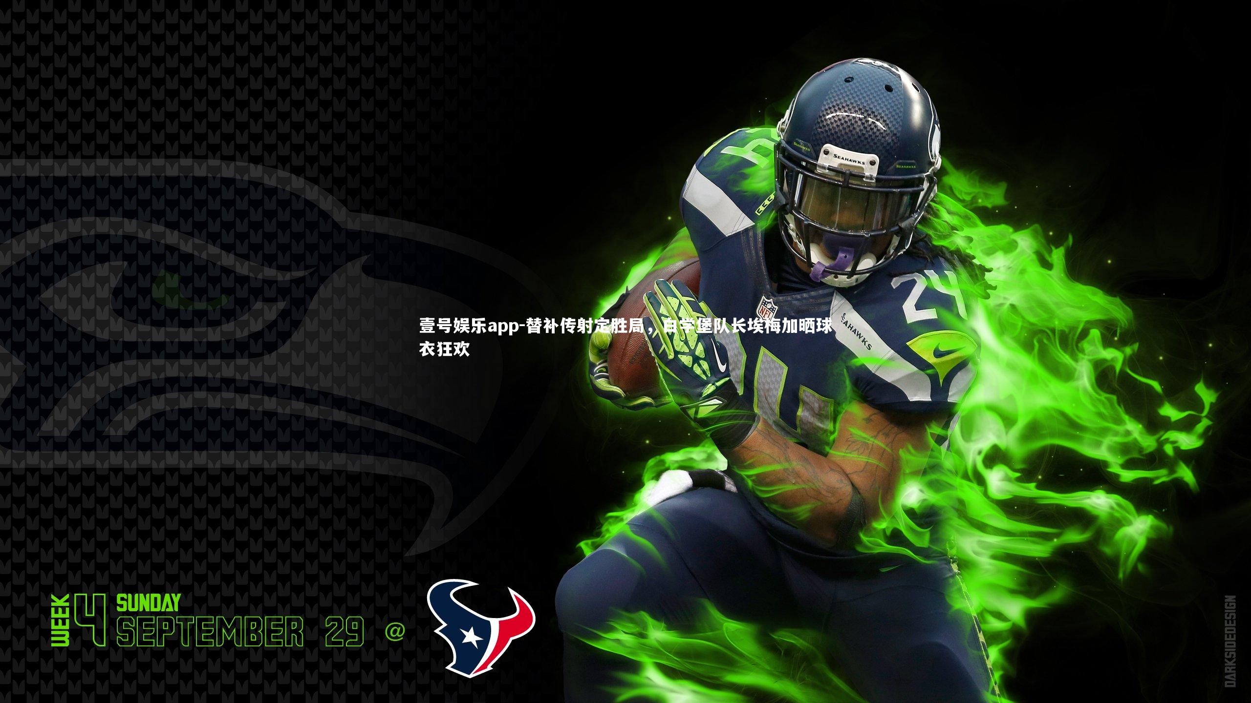 替补传射定胜局，白学堡队长埃梅加晒球衣狂欢