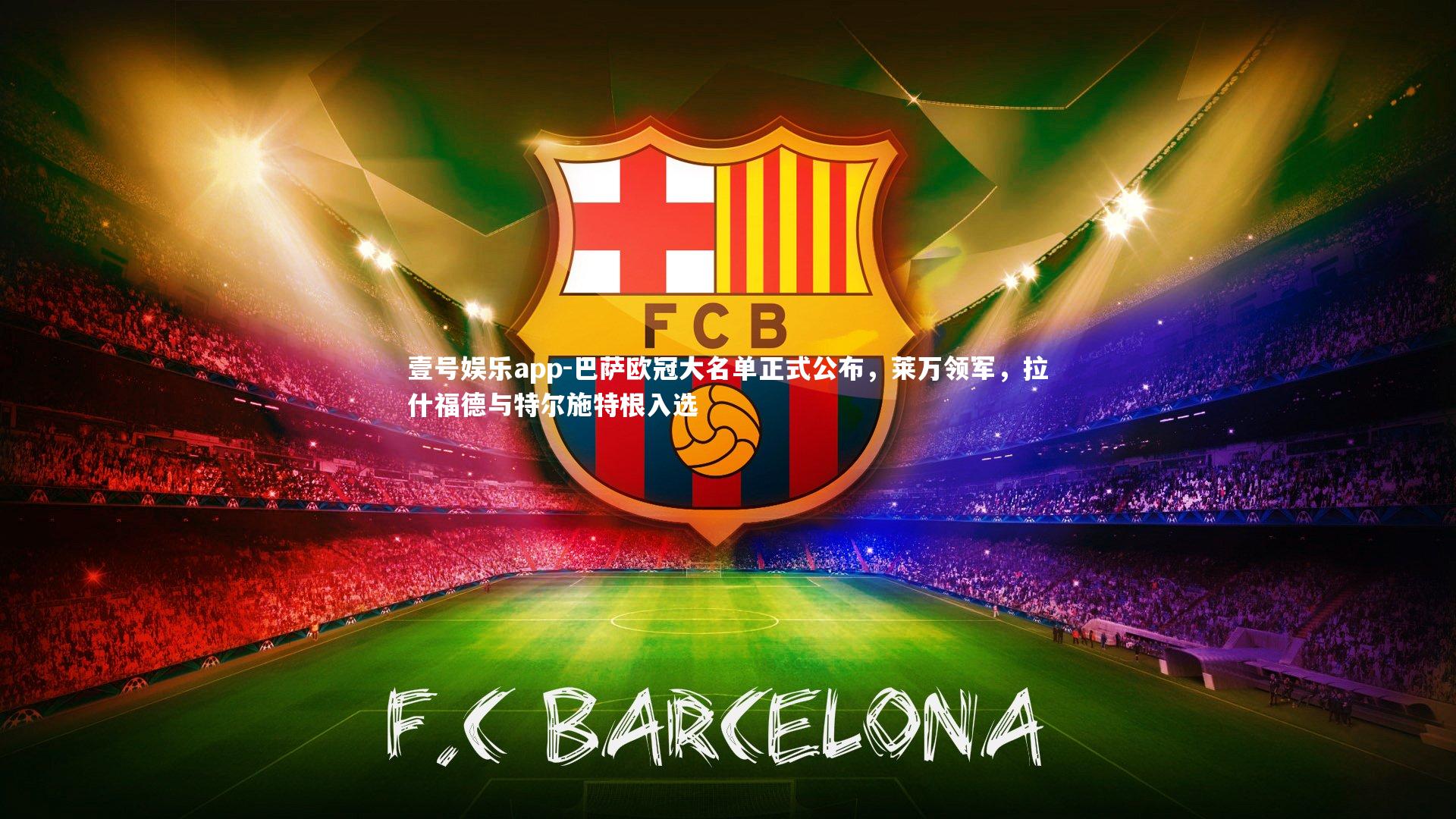 巴萨欧冠大名单正式公布，莱万领军，拉什福德与特尔施特根入选